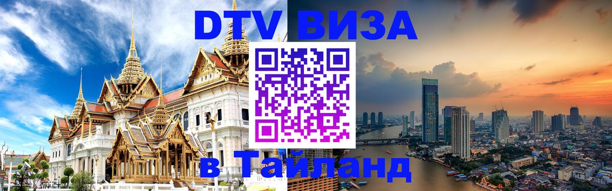 DTV Виза в Тайланд для россиян 