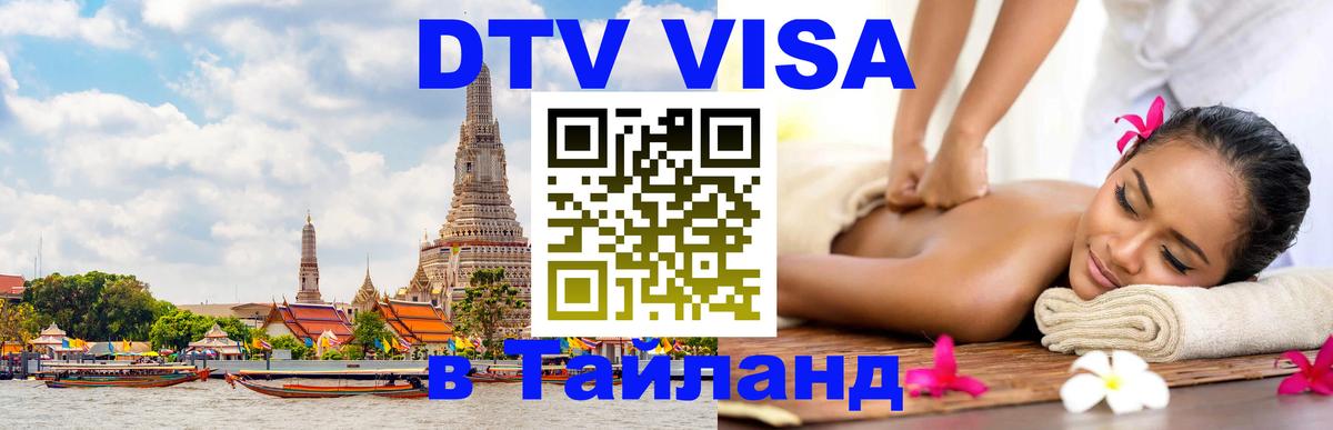 Сколько стоит виза DTV в Тайланд 