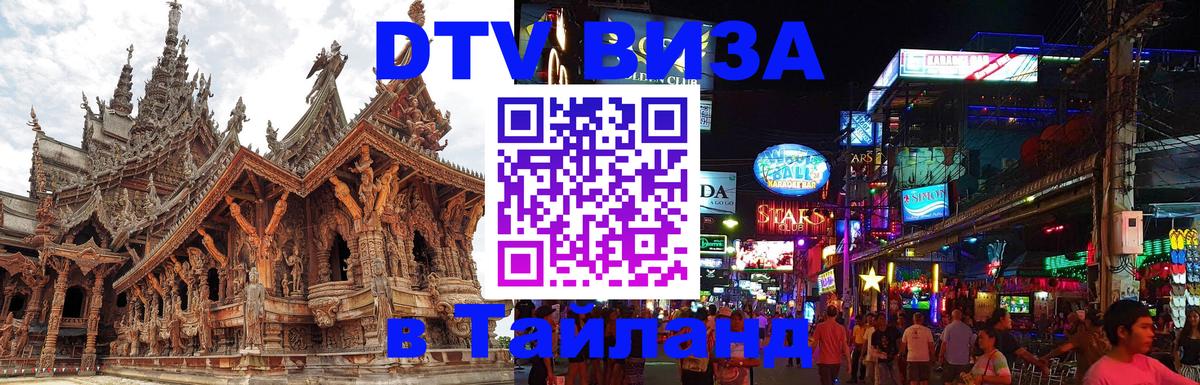 DTV Visa Thailand — прайс и условия, виза без дополнительных документов - Вашингтон  22.11.2025 